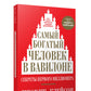 Samy богатый человек в Вавилоне