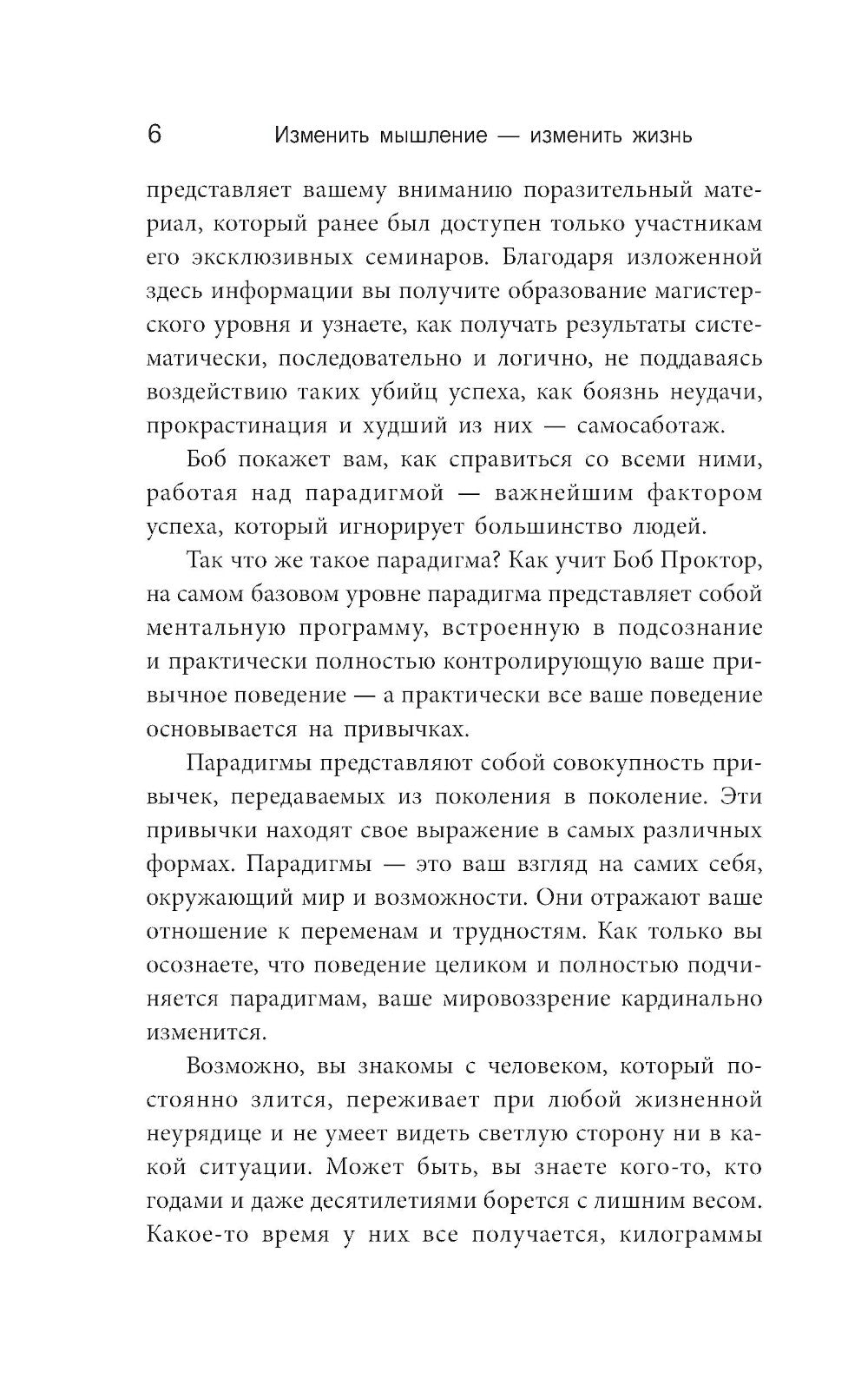 Изменить мышление - изменить жизнь