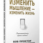 Изменить мышление - изменить жизнь