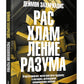 Расхламление разума: Отпусти прошлое, шагни навстречу будущему и насладись долгожданной эмоциональной свободой
