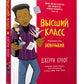 Высший класс. Продолжение книги Новенький