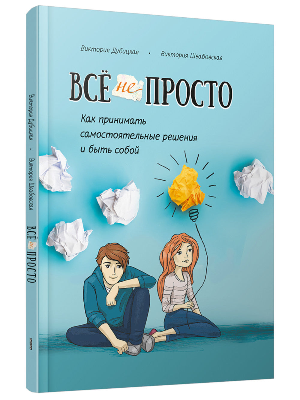 Все непросто. Как принимать самостоятельные решения и быть собой