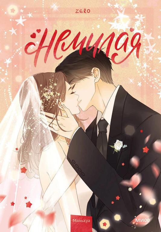 Немилая. Т. 5