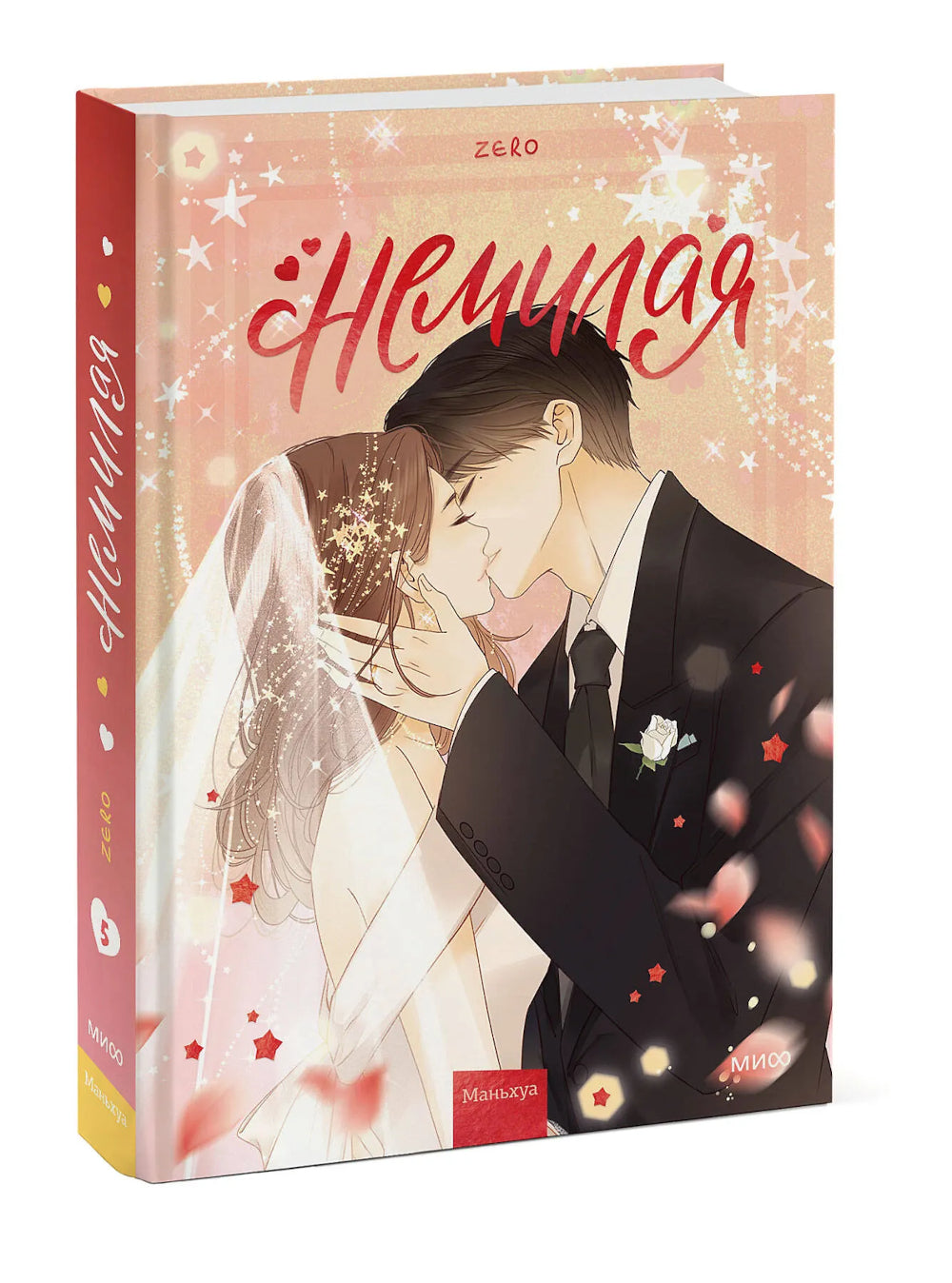 Немилая. Т. 5