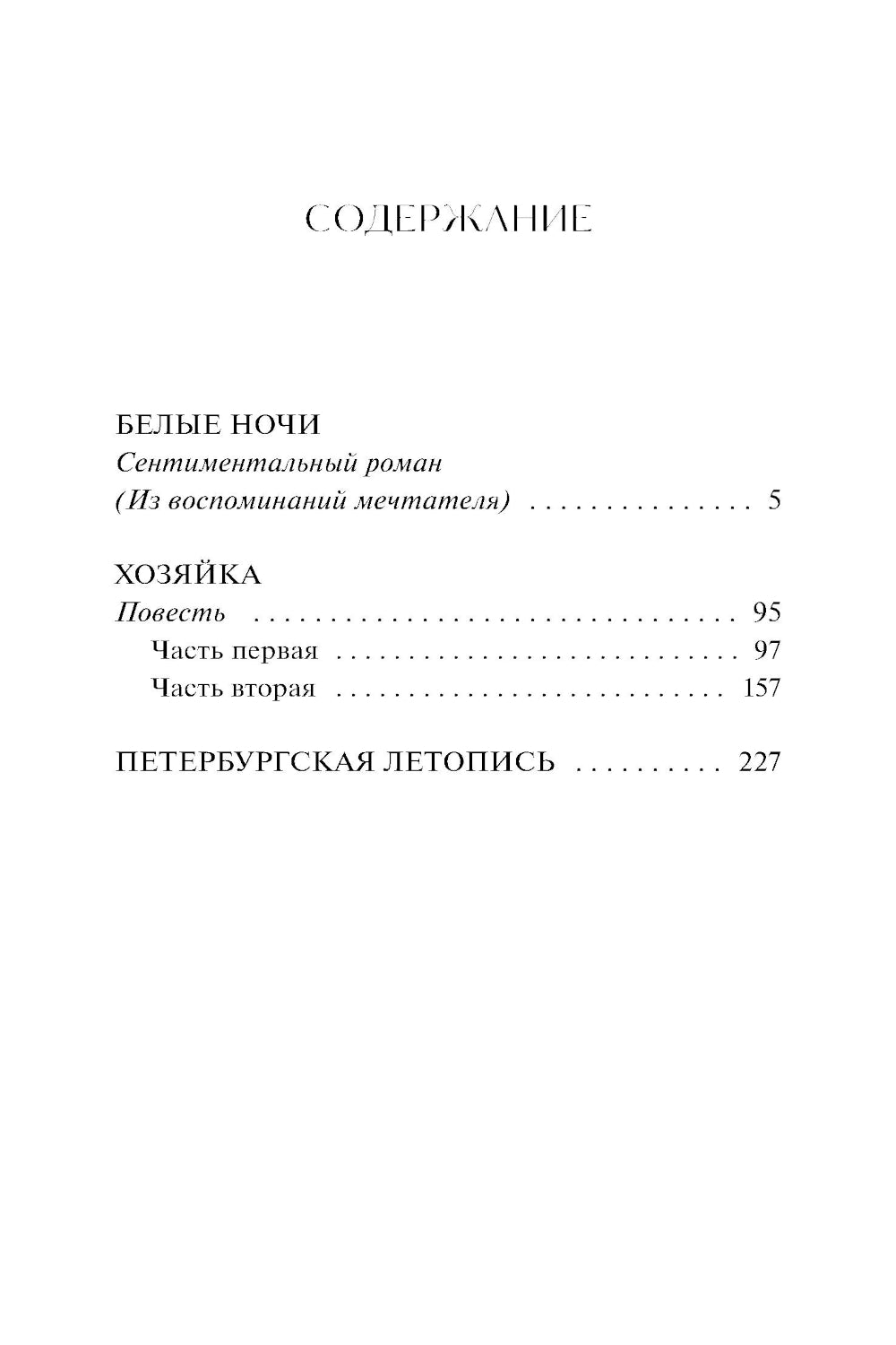 Белые ночи: Сборник