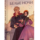 Белые ночи: Сборник