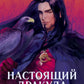 Настоящий Дракула. “Сын дракона”, мстительный безумец и другие лица Влада Цепеша