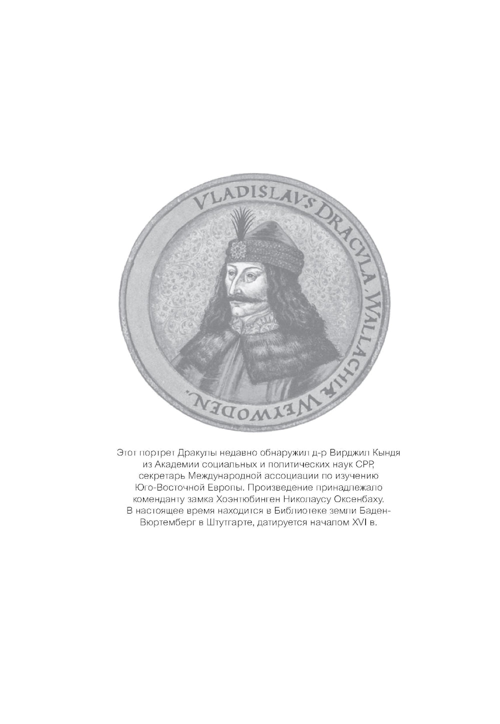 Настоящий Дракула. “Сын дракона”, мстительный безумец и другие лица Влада Цепеша