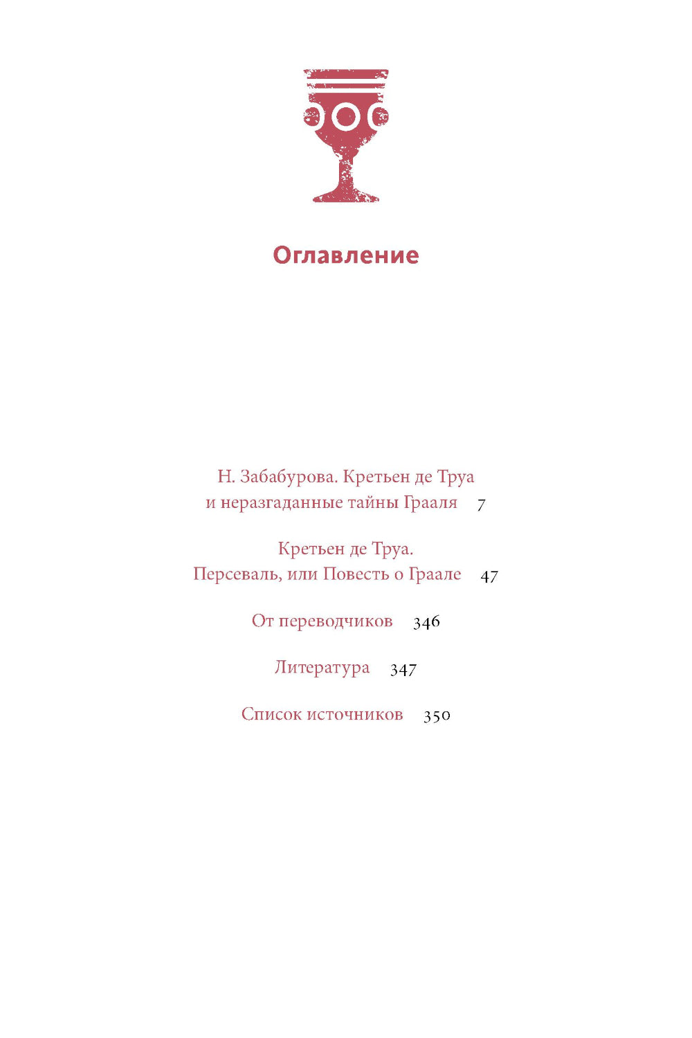 Персеваль, или Повесть о Граале