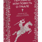 Персеваль, или Повесть о Граале