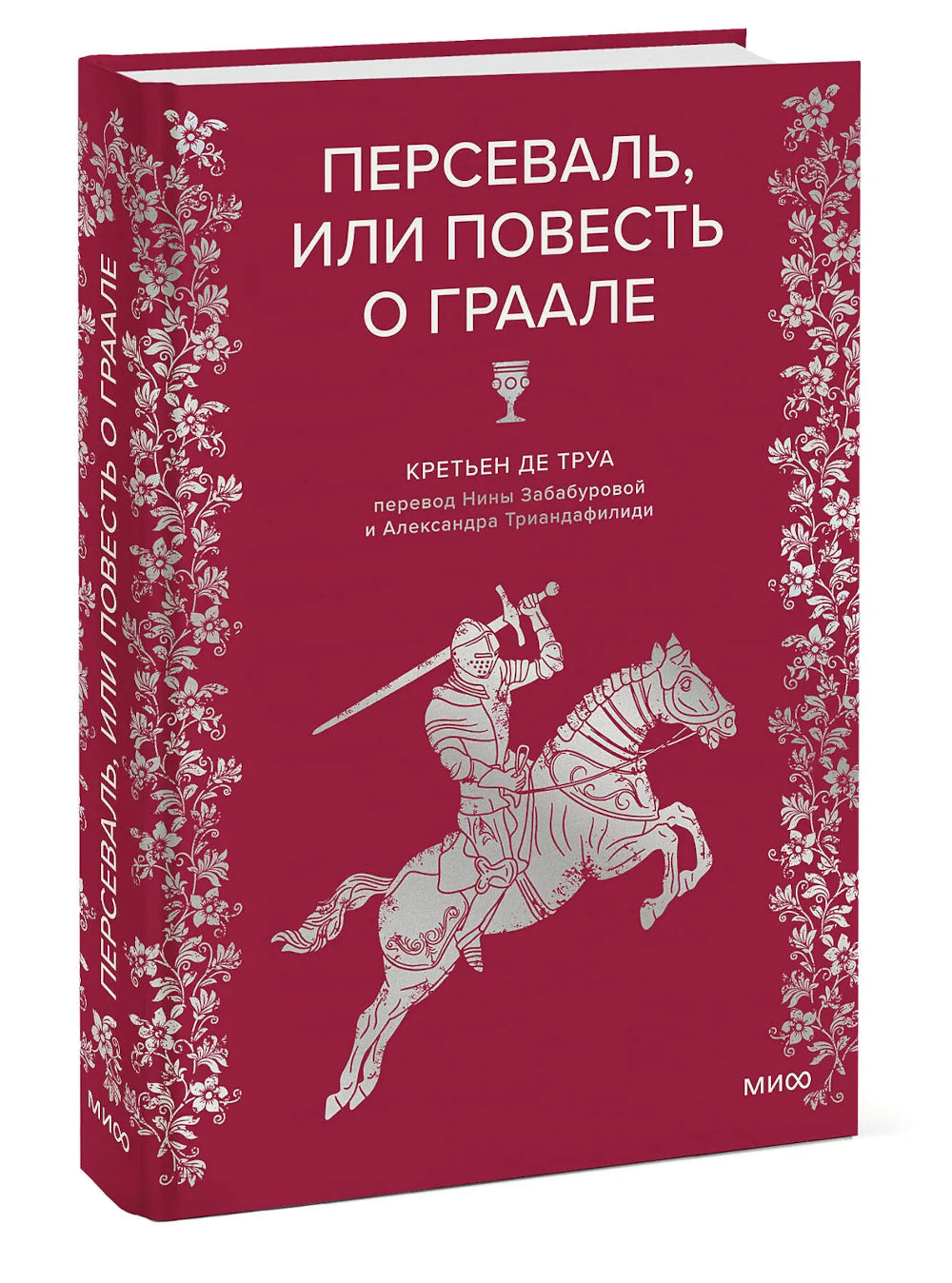 Персеваль, или Повесть о Граале