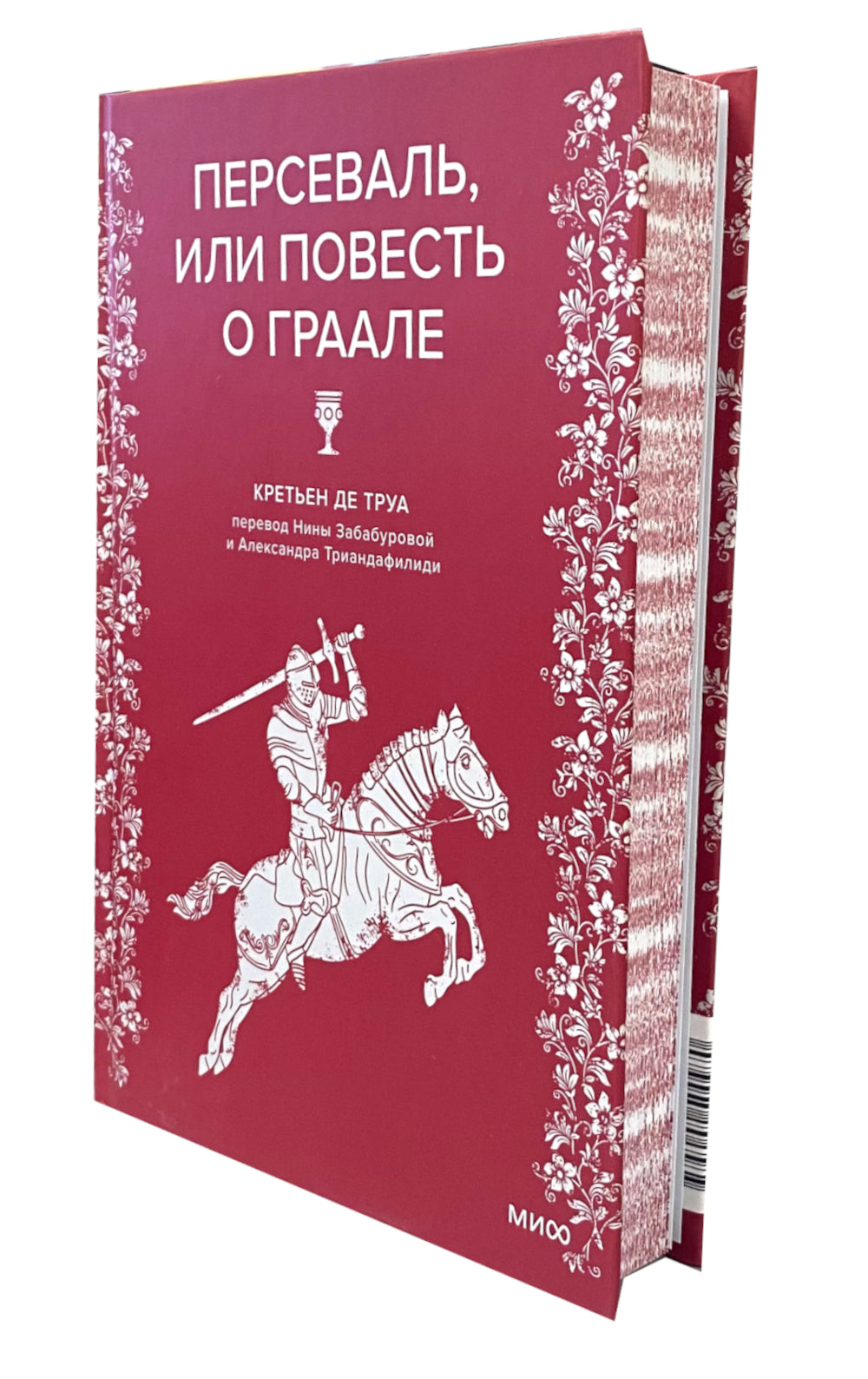 Персеваль, или Повесть о Граале