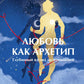 Любовь как архетип. Глубинный взгляд на отношения