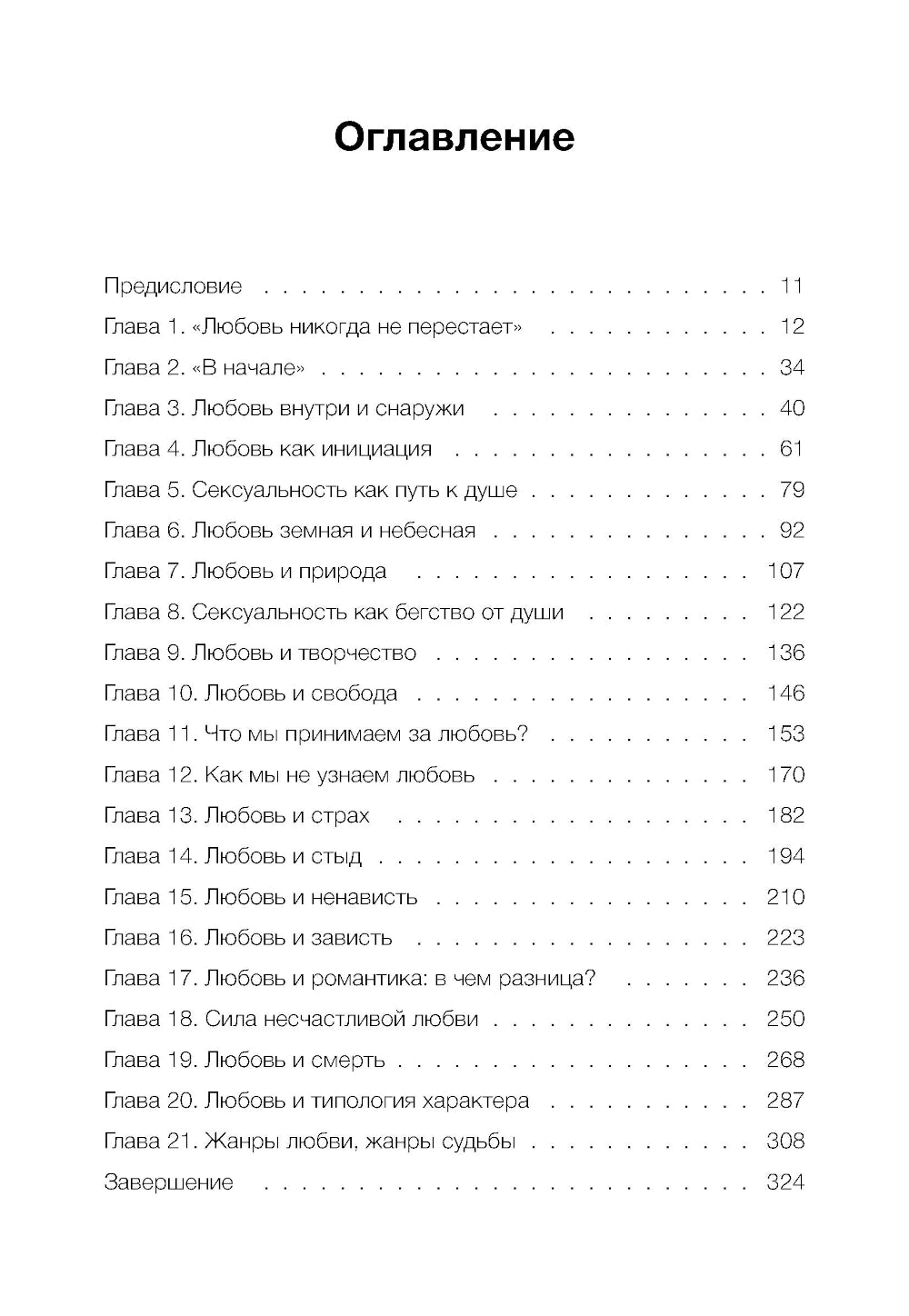 Любовь как архетип. Глубинный взгляд на отношения