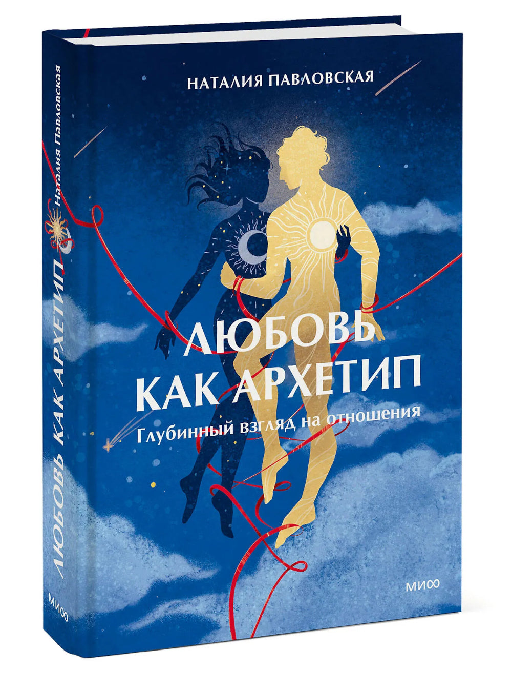 Любовь как архетип. Глубинный взгляд на отношения