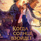 Когда солнце взойдет на западе