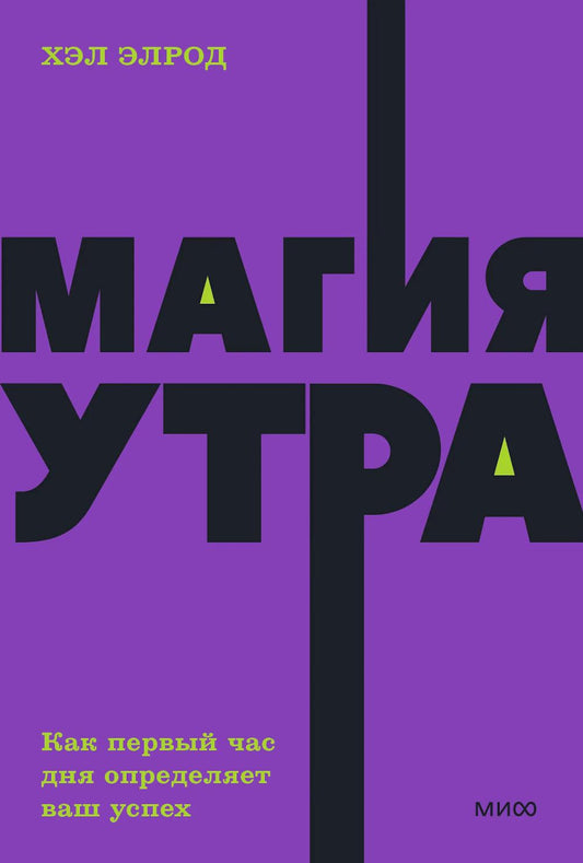 Магия утра. Как в первый час дня определяется ваш успех. 2-е изд., испр.и доп