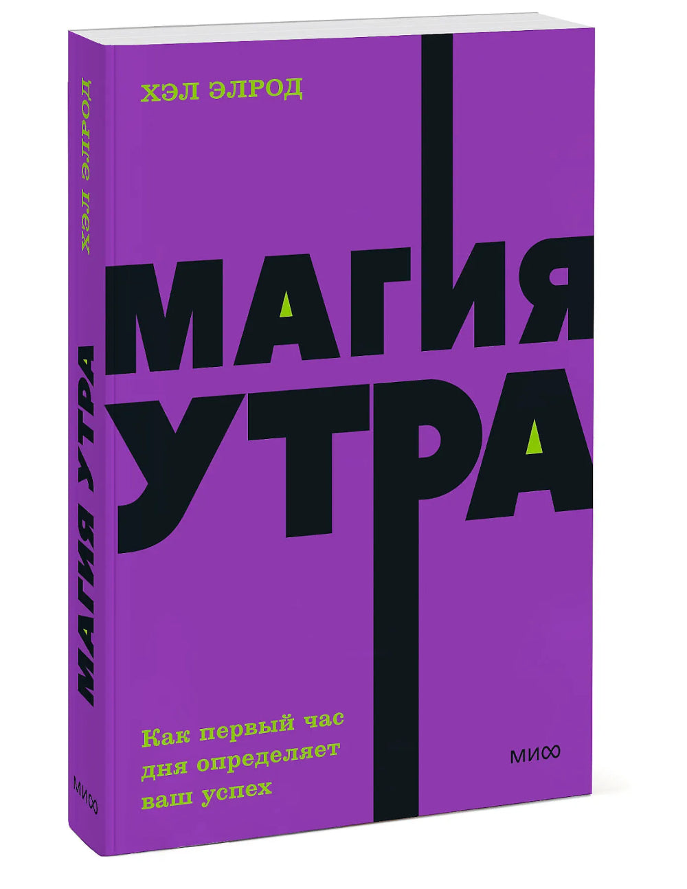 Магия утра. Как в первый час дня определяется ваш успех. 2-е изд., испр.и доп
