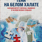 Teni на белом халате. Cardiochirurg о врачах, ошибках и человеческих судьбах