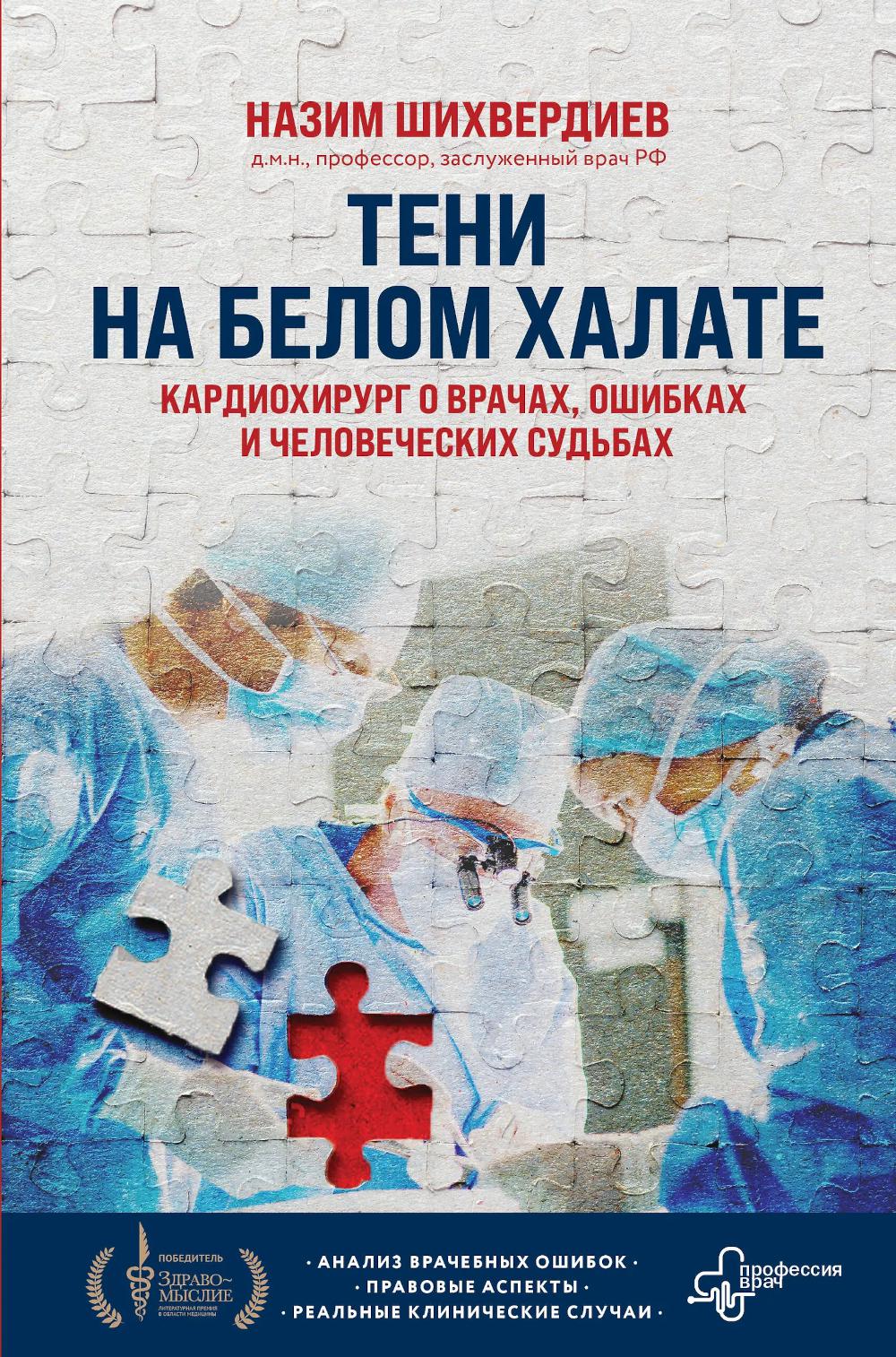 Teni на белом халате. Cardiochirurg о врачах, ошибках и человеческих судьбах
