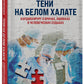 Teni на белом халате. Cardiochirurg о врачах, ошибках и человеческих судьбах