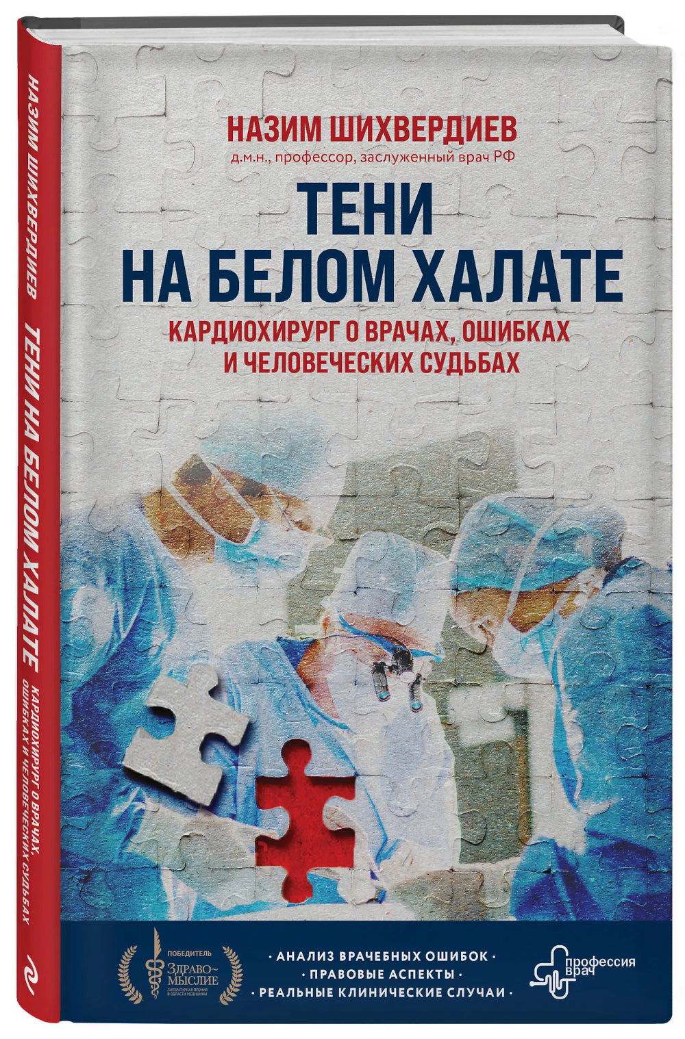 Teni на белом халате. Cardiochirurg о врачах, ошибках и человеческих судьбах