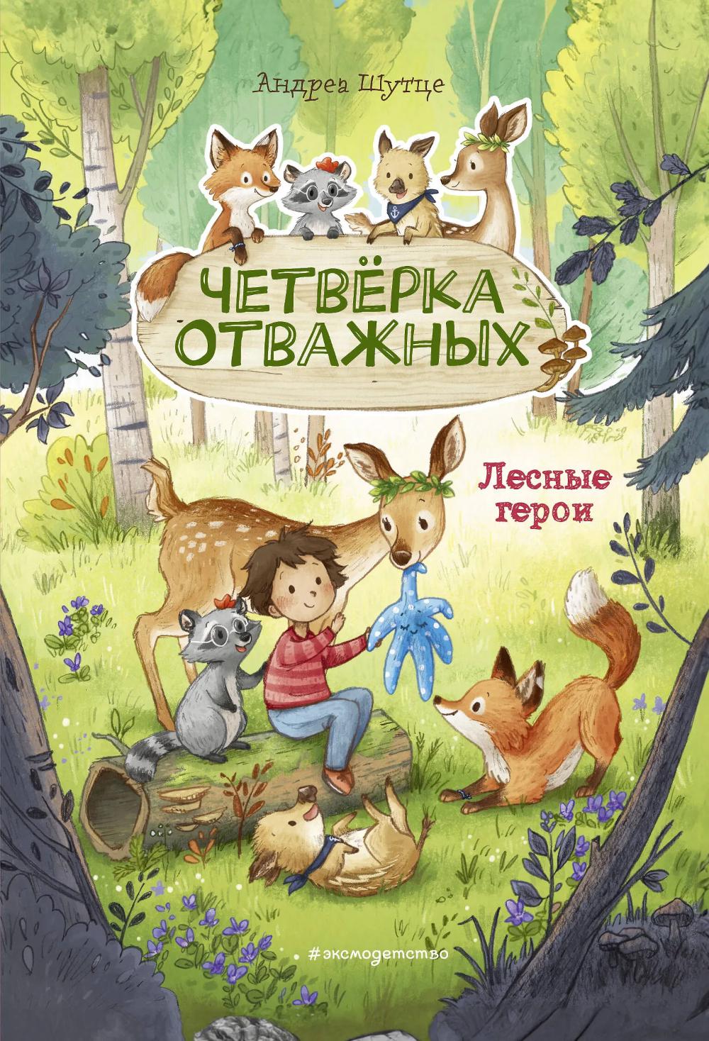 Лесные герои. Четверка отважных #1