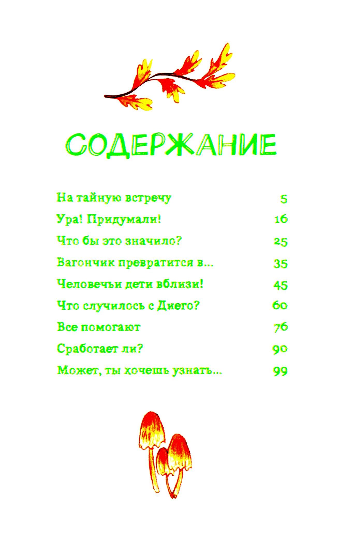 Лесные герои. Четверка отважных #1