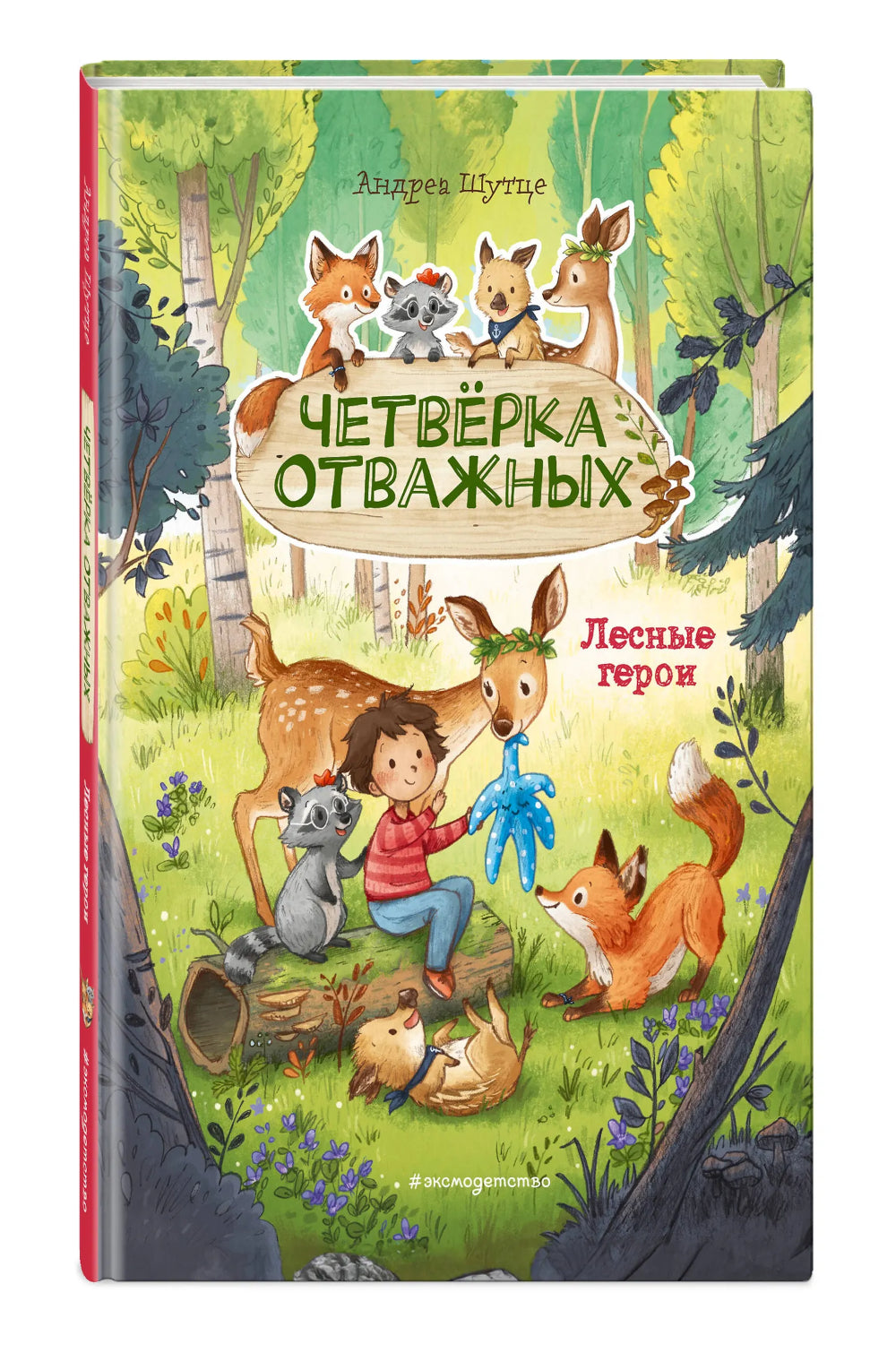 Лесные герои. Четверка отважных #1