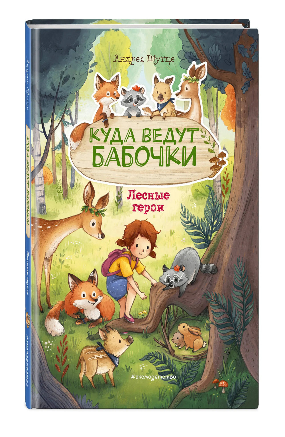 Лесные герои. Куда ведут бабочки #2