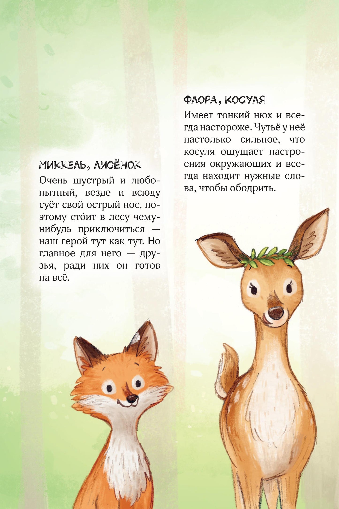 Лесные герои. Держи хвост трубой! #3