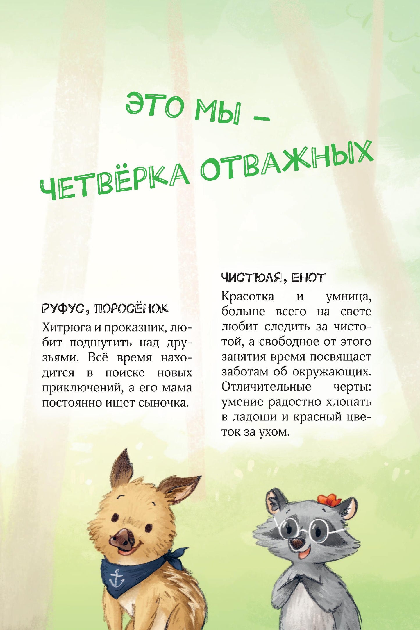 Лесные герои. Держи хвост трубой! #3