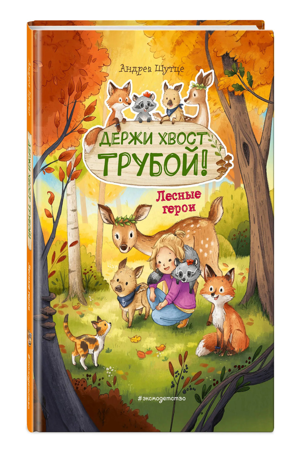 Лесные герои. Держи хвост трубой! #3