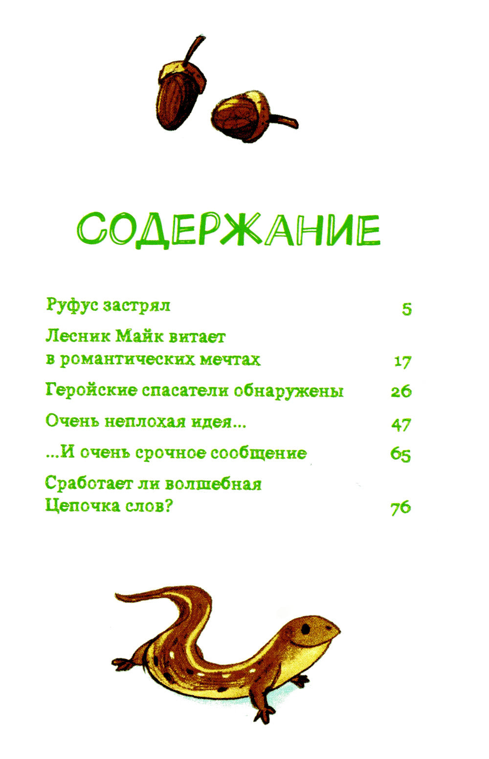 Лесные герои. Волшебное ожерелье #4