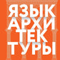 Язык архитектуры. От ордера до хай-тека