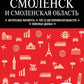 Смоленск и Смоленская область: путеводитель