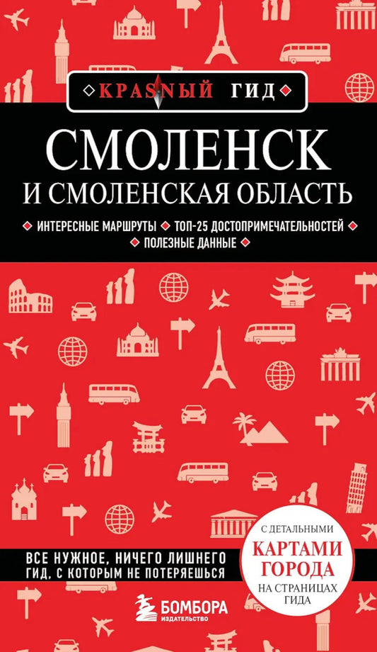 Смоленск и Смоленская область: путеводитель