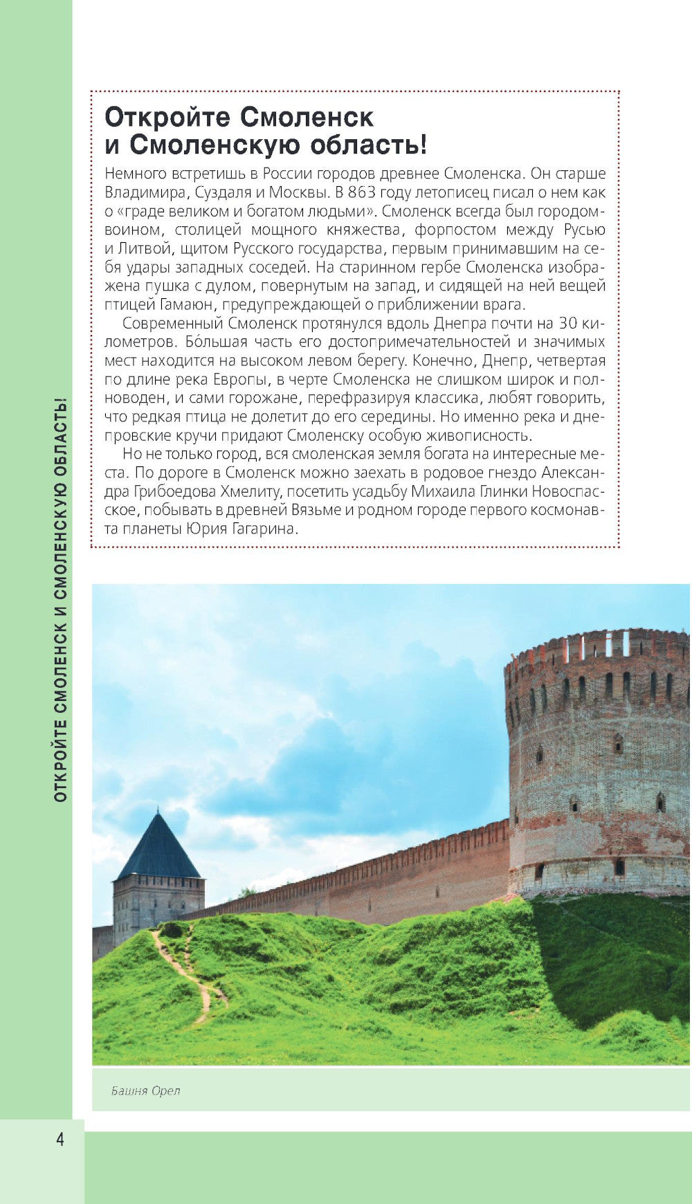 Смоленск и Смоленская область: путеводитель