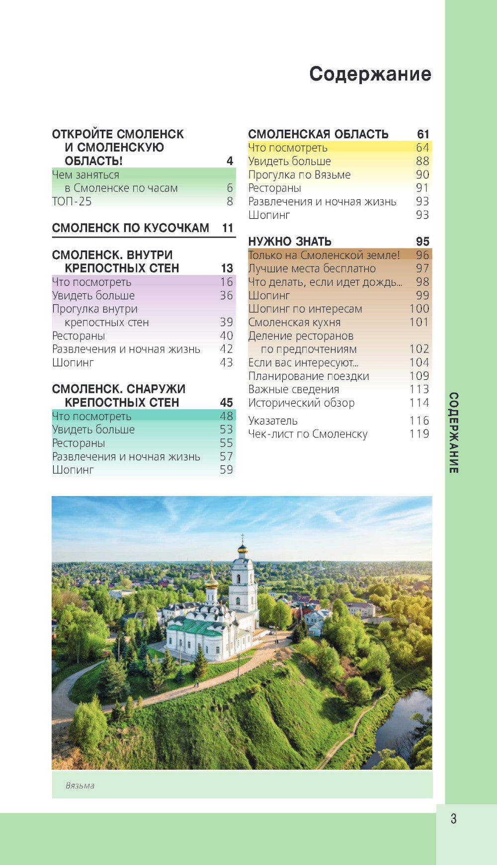 Смоленск и Смоленская область: путеводитель