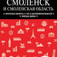 Смоленск и Смоленская область: путеводитель