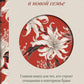 Пять языков любви в новой семье. Главная книга для тех, кто строит отношения в повторном браке