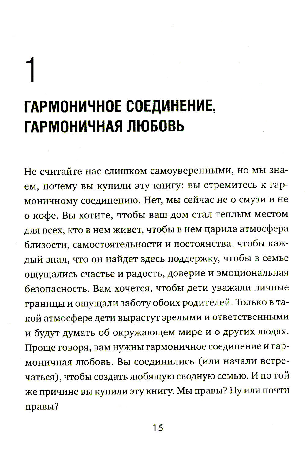 Пять языков любви в новой семье. Главная книга для тех, кто строит отношения в повторном браке