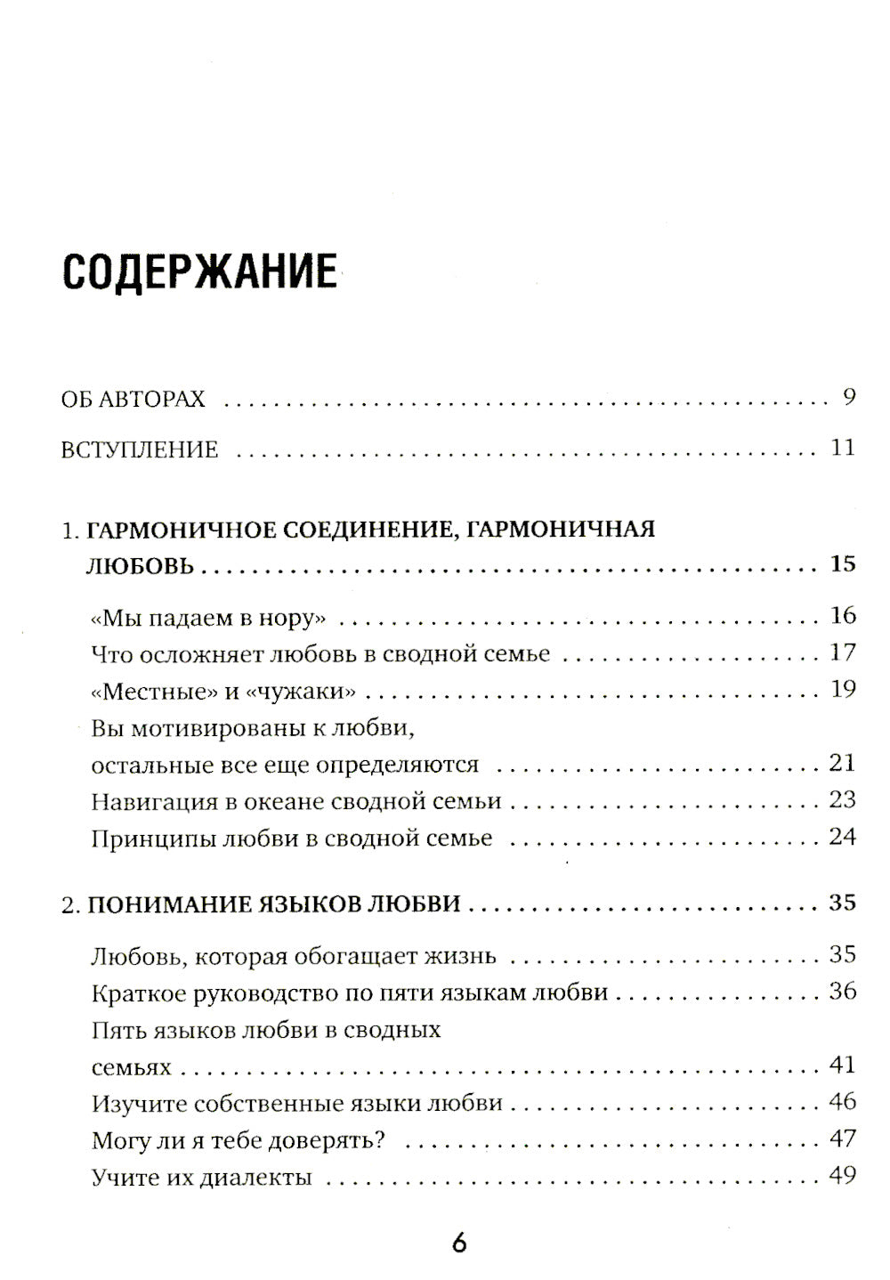 Пять языков любви в новой семье. Главная книга для тех, кто строит отношения в повторном браке