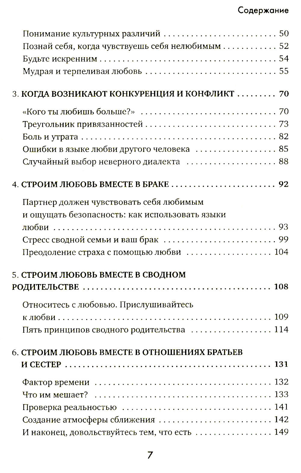 Пять языков любви в новой семье. Главная книга для тех, кто строит отношения в повторном браке