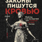 Законы вызывают доверие. Убийства и их последствия для уголовной системы Англии