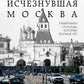 Исчезнувшая Москва: памятники столицы, больше которых нет