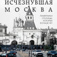Исчезнувшая Москва: памятники столицы, больше которых нет