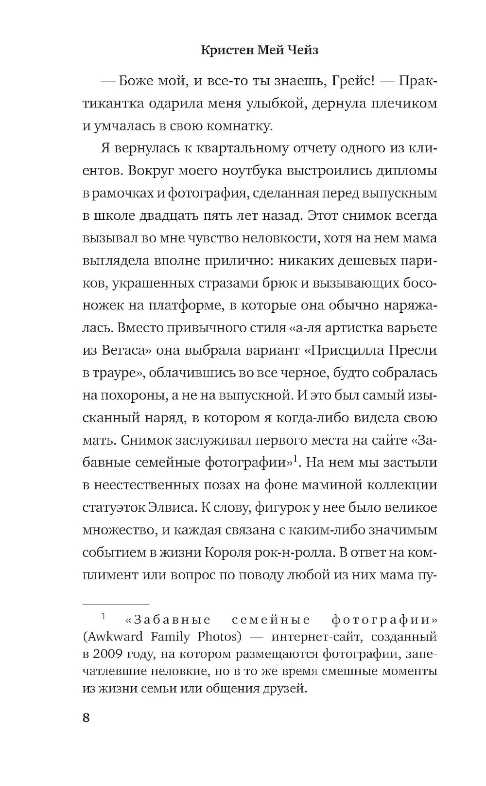 Долгая дорога до Грейсленда