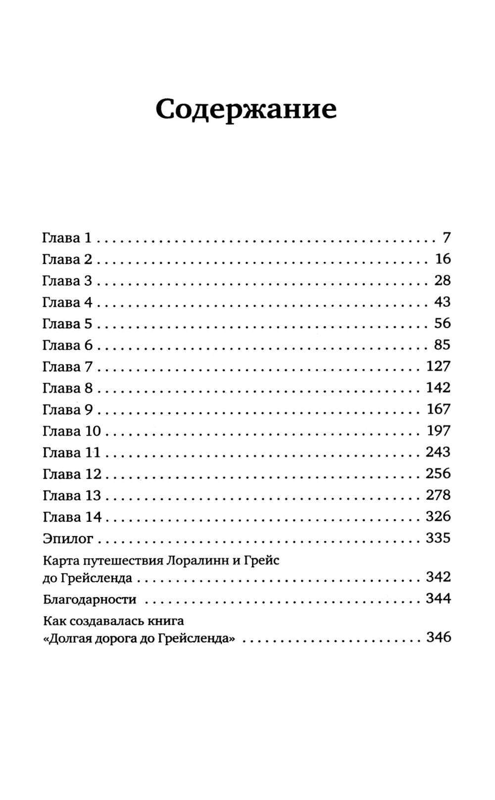 Долгая дорога до Грейсленда