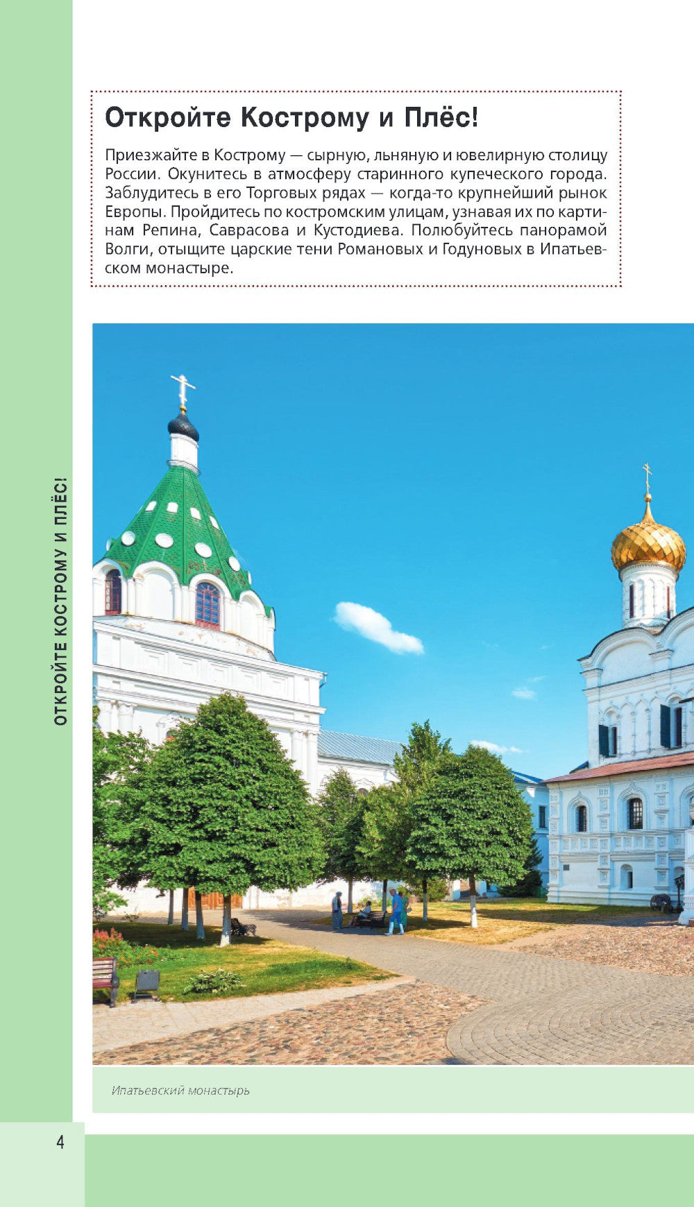 Кострома и Плес: путеводитель